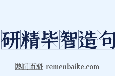 研精毕智造句是什么意思的图片
